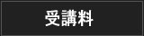 受講料