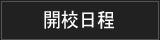 日程
