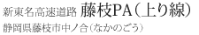 新東名高速道路 藤枝PA（上り線）静岡県藤枝市中ノ合（なかのごう）