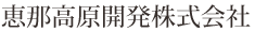 恵那高原開発株式会社